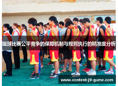 篮球比赛公平竞争的保障机制与规则执行的精准度分析