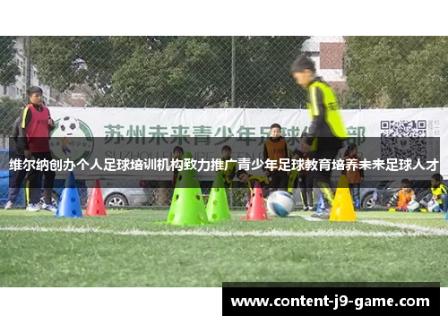 维尔纳创办个人足球培训机构致力推广青少年足球教育培养未来足球人才 维尔纳创办个人足球培训机构致力推广青少年足球教育培养未来足球人才