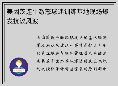 美因茨连平激怒球迷训练基地现场爆发抗议风波 美因茨连平激怒球迷训练基地现场爆发抗议风波