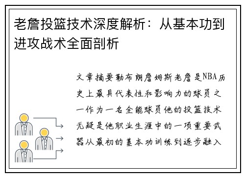 老詹投篮技术深度解析:从基本功到进攻战术全面剖析 老詹投篮技术深度解析:从基本功到进攻战术全面剖析