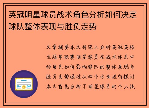 英冠明星球员战术角色分析如何决定球队整体表现与胜负走势 英冠明星球员战术角色分析如何决定球队整体表现与胜负走势
