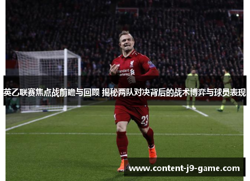 英乙联赛焦点战前瞻与回顾 揭秘两队对决背后的战术博弈与球员表现 英乙联赛焦点战前瞻与回顾 揭秘两队对决背后的战术博弈与球员表现