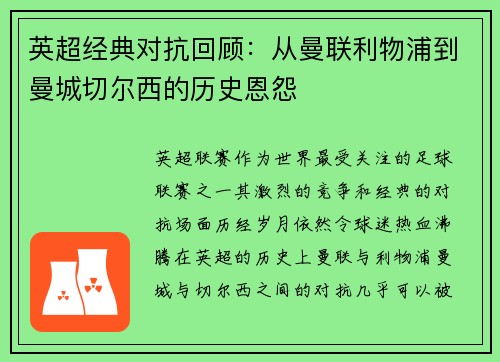 英超经典对抗回顾:从曼联利物浦到曼城切尔西的历史恩怨 英超经典对抗回顾:从曼联利物浦到曼城切尔西的历史恩怨