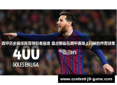 西甲历史最佳阵容领衔者是谁 盘点那些在西甲赛场上闪耀的传奇球星