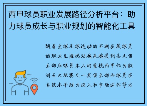 西甲球员职业发展路径分析平台：助力球员成长与职业规划的智能化工具