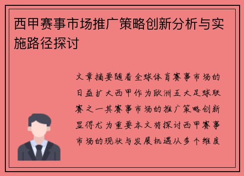 西甲赛事市场推广策略创新分析与实施路径探讨