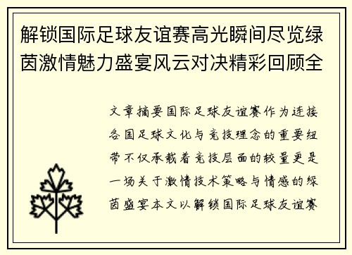 解锁国际足球友谊赛高光瞬间尽览绿茵激情魅力盛宴风云对决精彩回顾全景呈现