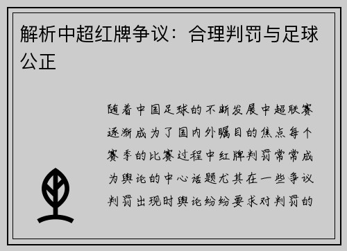 解析中超红牌争议：合理判罚与足球公正