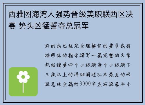 西雅图海湾人强势晋级美职联西区决赛 势头凶猛誓夺总冠军