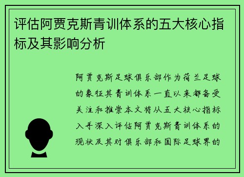 评估阿贾克斯青训体系的五大核心指标及其影响分析