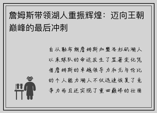 詹姆斯带领湖人重振辉煌:迈向王朝巅峰的最后冲刺 詹姆斯带领湖人重振辉煌:迈向王朝巅峰的最后冲刺