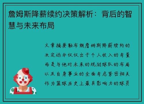 詹姆斯降薪续约决策解析:背后的智慧与未来布局 詹姆斯降薪续约决策解析:背后的智慧与未来布局