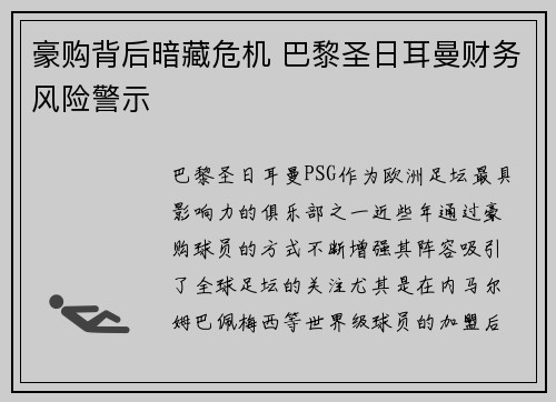 豪购背后暗藏危机 巴黎圣日耳曼财务风险警示