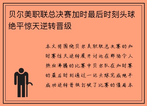 贝尔美职联总决赛加时最后时刻头球绝平惊天逆转晋级