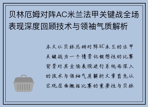 贝林厄姆对阵AC米兰法甲关键战全场表现深度回顾技术与领袖气质解析
