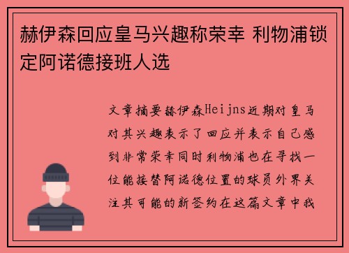 赫伊森回应皇马兴趣称荣幸 利物浦锁定阿诺德接班人选
