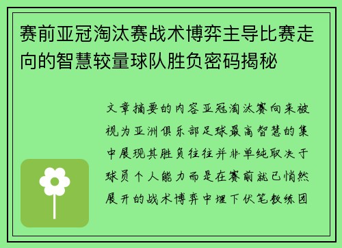 赛前亚冠淘汰赛战术博弈主导比赛走向的智慧较量球队胜负密码揭秘
