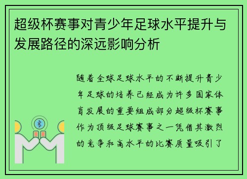 超级杯赛事对青少年足球水平提升与发展路径的深远影响分析