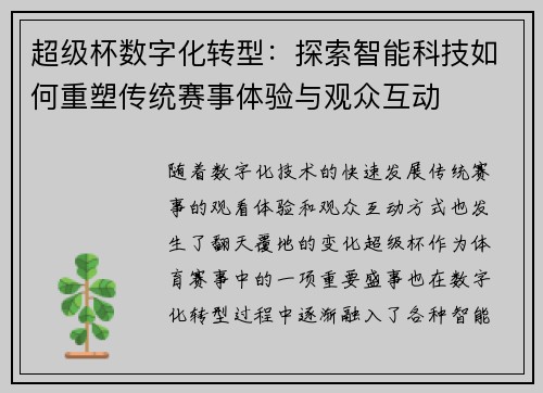 超级杯数字化转型：探索智能科技如何重塑传统赛事体验与观众互动