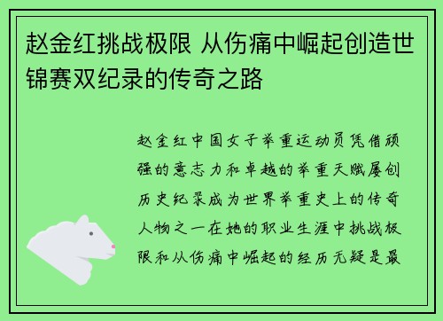 赵金红挑战极限 从伤痛中崛起创造世锦赛双纪录的传奇之路 赵金红挑战极限 从伤痛中崛起创造世锦赛双纪录的传奇之路