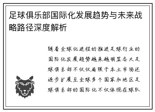 足球俱乐部国际化发展趋势与未来战略路径深度解析