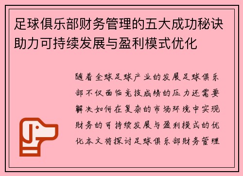 足球俱乐部财务管理的五大成功秘诀助力可持续发展与盈利模式优化 足球俱乐部财务管理的五大成功秘诀助力可持续发展与盈利模式优化