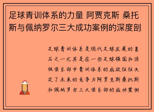 足球青训体系的力量 阿贾克斯 桑托斯与佩纳罗尔三大成功案例的深度剖析