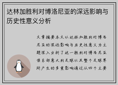 达林加胜利对博洛尼亚的深远影响与历史性意义分析
