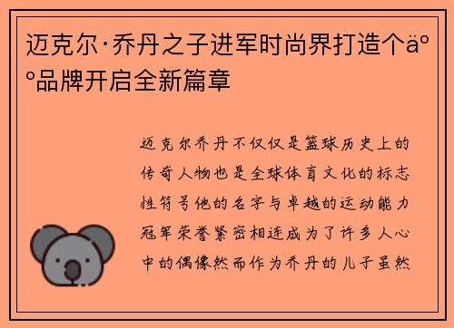 迈克尔·乔丹之子进军时尚界打造个人品牌开启全新篇章 迈克尔·乔丹之子进军时尚界打造个人品牌开启全新篇章