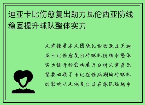 迪亚卡比伤愈复出助力瓦伦西亚防线稳固提升球队整体实力 迪亚卡比伤愈复出助力瓦伦西亚防线稳固提升球队整体实力