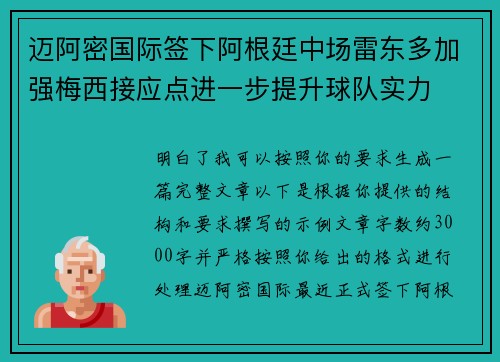 迈阿密国际签下阿根廷中场雷东多加强梅西接应点进一步提升球队实力