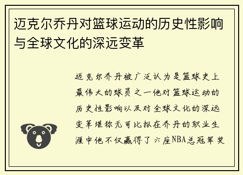 迈克尔乔丹对篮球运动的历史性影响与全球文化的深远变革