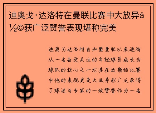 迪奥戈·达洛特在曼联比赛中大放异彩获广泛赞誉表现堪称完美 迪奥戈·达洛特在曼联比赛中大放异彩获广泛赞誉表现堪称完美