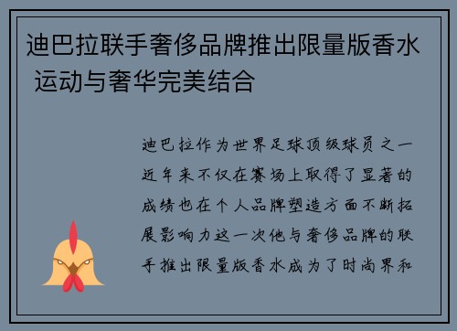 迪巴拉联手奢侈品牌推出限量版香水 运动与奢华完美结合 迪巴拉联手奢侈品牌推出限量版香水 运动与奢华完美结合