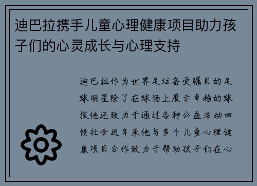 迪巴拉携手儿童心理健康项目助力孩子们的心灵成长与心理支持 迪巴拉携手儿童心理健康项目助力孩子们的心灵成长与心理支持
