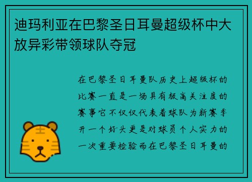迪玛利亚在巴黎圣日耳曼超级杯中大放异彩带领球队夺冠 迪玛利亚在巴黎圣日耳曼超级杯中大放异彩带领球队夺冠
