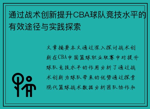 通过战术创新提升CBA球队竞技水平的有效途径与实践探索 通过战术创新提升CBA球队竞技水平的有效途径与实践探索
