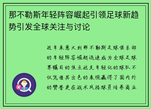 那不勒斯年轻阵容崛起引领足球新趋势引发全球关注与讨论