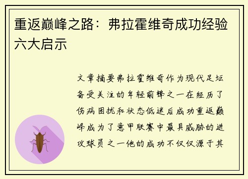 重返巅峰之路：弗拉霍维奇成功经验六大启示