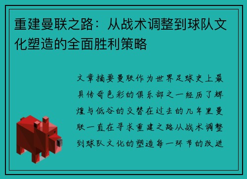 重建曼联之路：从战术调整到球队文化塑造的全面胜利策略