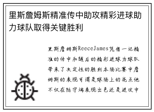 里斯詹姆斯精准传中助攻精彩进球助力球队取得关键胜利