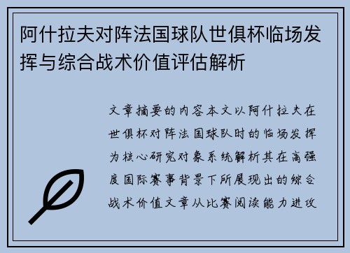 阿什拉夫对阵法国球队世俱杯临场发挥与综合战术价值评估解析 阿什拉夫对阵法国球队世俱杯临场发挥与综合战术价值评估解析