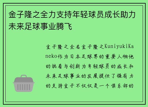 金子隆之全力支持年轻球员成长助力未来足球事业腾飞 金子隆之全力支持年轻球员成长助力未来足球事业腾飞