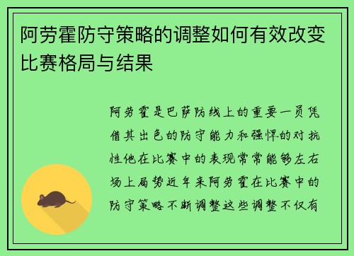 阿劳霍防守策略的调整如何有效改变比赛格局与结果 阿劳霍防守策略的调整如何有效改变比赛格局与结果