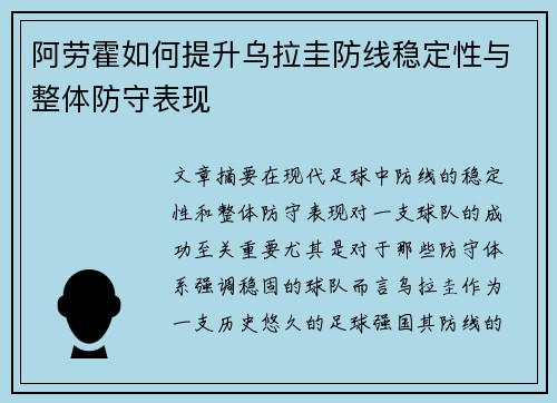 阿劳霍如何提升乌拉圭防线稳定性与整体防守表现 阿劳霍如何提升乌拉圭防线稳定性与整体防守表现