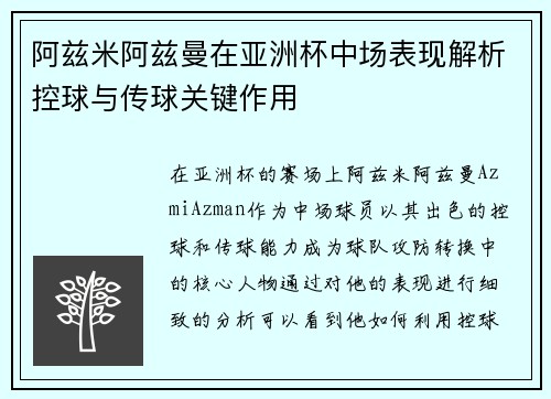 阿兹米阿兹曼在亚洲杯中场表现解析控球与传球关键作用 阿兹米阿兹曼在亚洲杯中场表现解析控球与传球关键作用