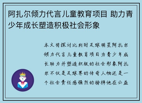 阿扎尔倾力代言儿童教育项目 助力青少年成长塑造积极社会形象 阿扎尔倾力代言儿童教育项目 助力青少年成长塑造积极社会形象