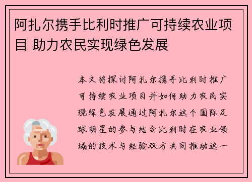 阿扎尔携手比利时推广可持续农业项目 助力农民实现绿色发展 阿扎尔携手比利时推广可持续农业项目 助力农民实现绿色发展