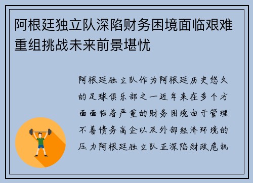 阿根廷独立队深陷财务困境面临艰难重组挑战未来前景堪忧