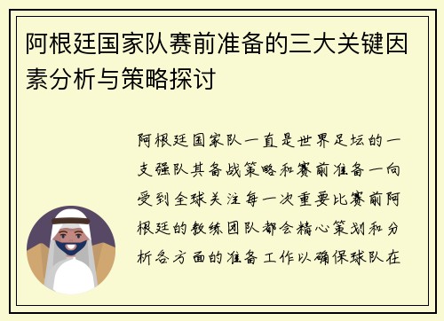 阿根廷国家队赛前准备的三大关键因素分析与策略探讨 阿根廷国家队赛前准备的三大关键因素分析与策略探讨
